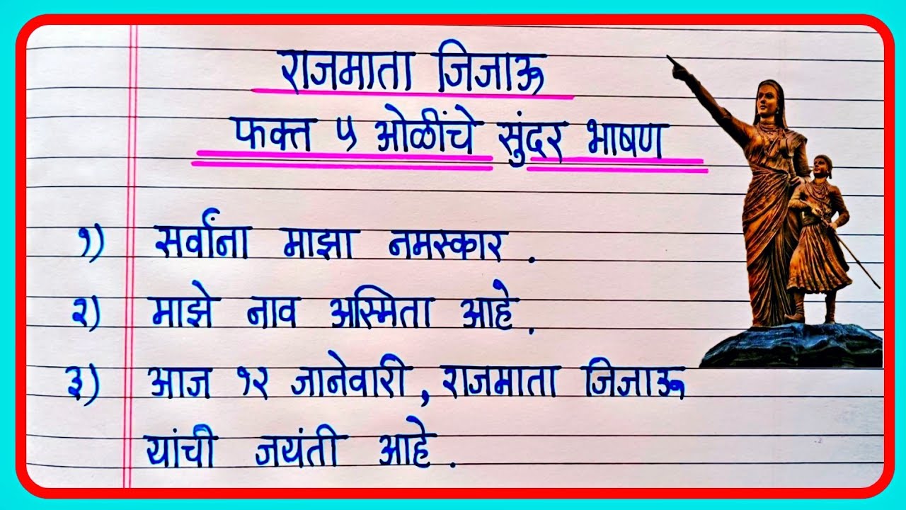 राजमाता जिजाऊ फक्त 5 ओळींचे सोपे आणि सुंदर भाषण | Rajmata Jijau Bhashan Marathi | जिजाऊ भाषण मराठी