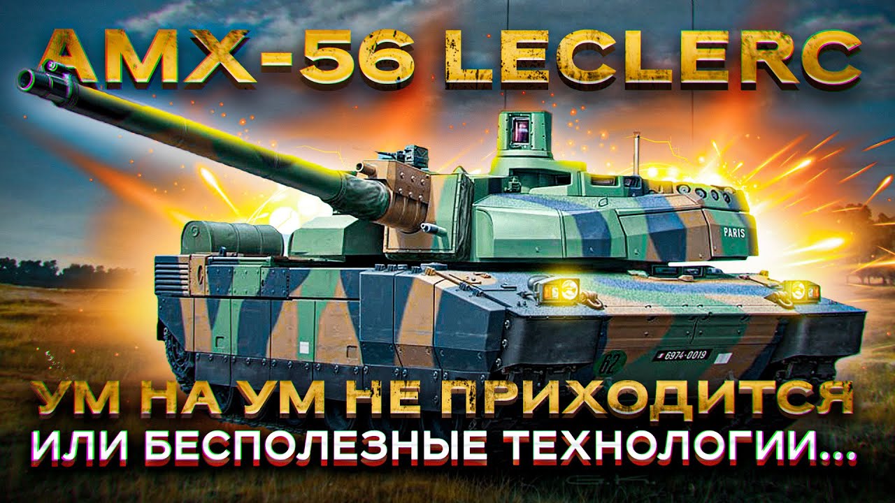 AMX-56 Leclerc - самый технологичный танк НАТО или бесполезная французская игрушка?
