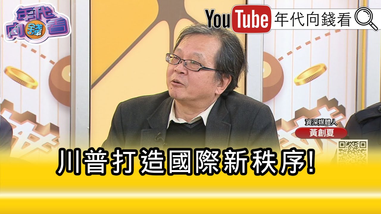 精彩片段》黃創夏:要讓全世界知道 