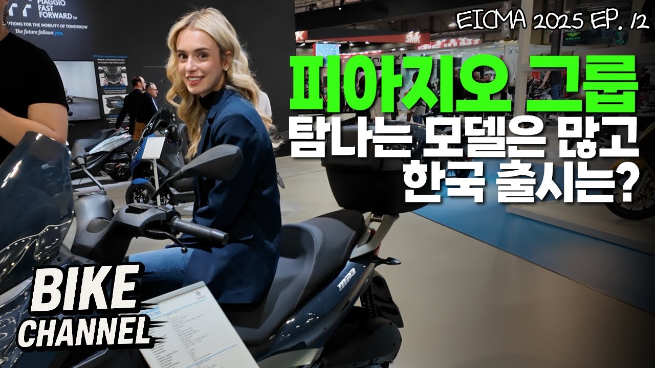 [EICMA 2025 EP.12] 모둠반찬 피아지오 그룹, 베스파 아프릴리아 피아지오 모토구찌
