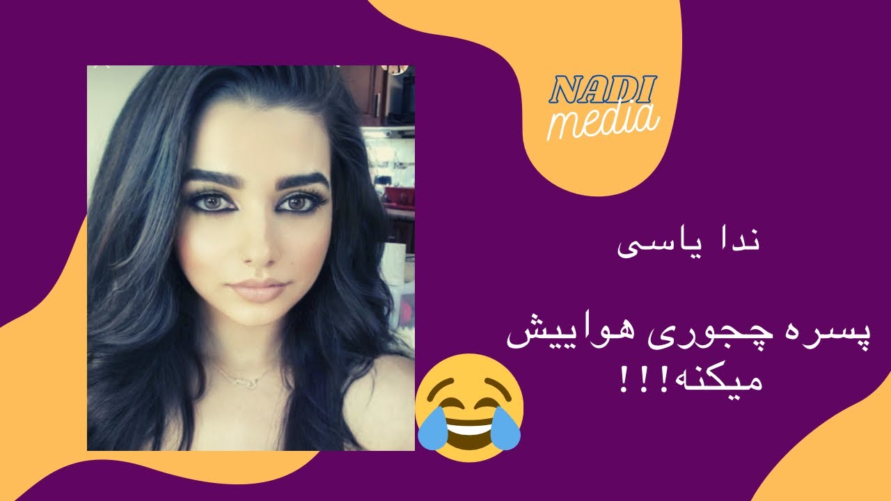 ندا یاسی میگه پسر خارجیه هوایش میکنه😂😁