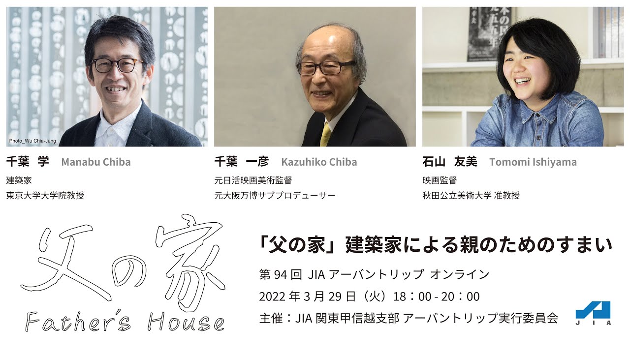 「父の家」建築家による親のためのすまい / 千葉学・千葉一彦・石山友美 / 第94回アーバントリップ / 2022年3月29日(火) / JIA関東甲信越支部アーバントリップ実行委員会