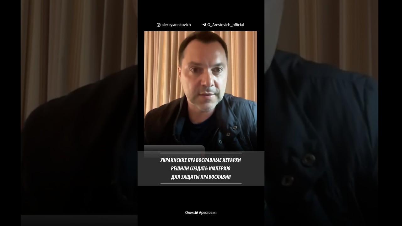 Украинские православные иерархи решили создать империю для защиты православия | Алексей Арестович