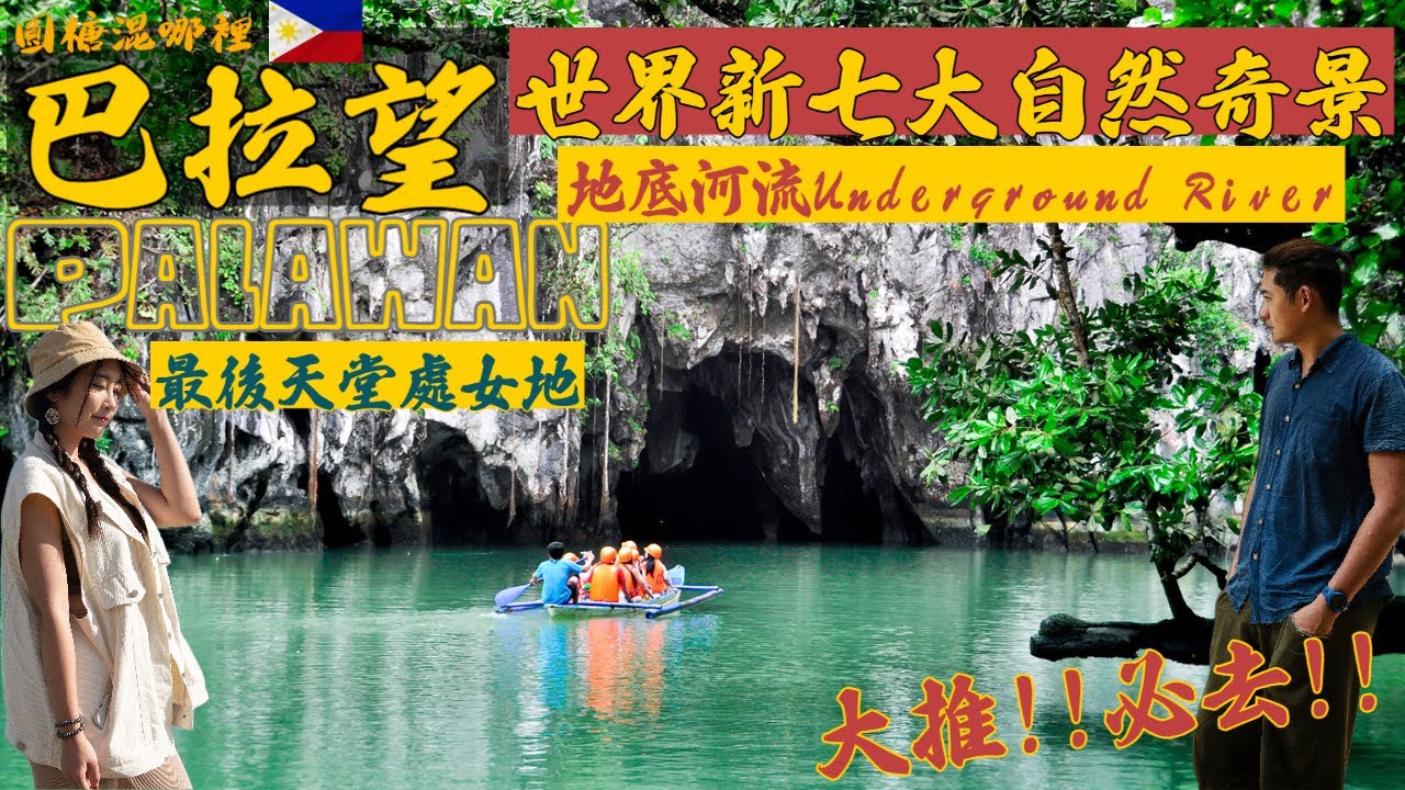 【菲律賓巴拉望】跳島漫步全亞洲最美沙灘|必訪地底河流公園|UGONG ROCK烏攻探險|菲律賓最後的天堂處女地|圓糖瘋玩巴拉望 feat. @laowaizaiganma