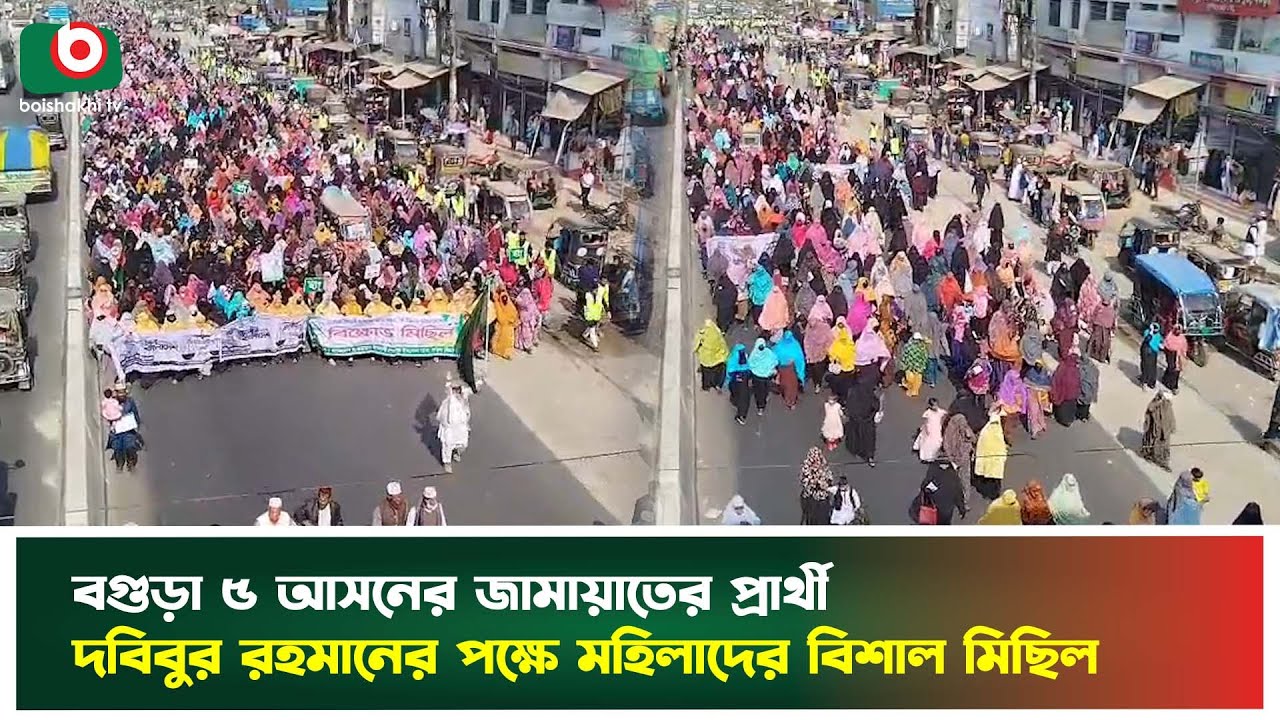বগুড়া ৫ আসনের জামায়াতের প্রার্থী দবিবুর রহমানের পক্ষে মহিলাদের বিশাল মিছিল | Bogura | Boishakhi Tv