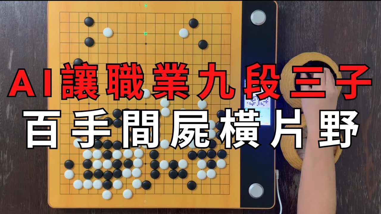 KataGo VS 職業網紅九段，AI圍棋真的無敵嗎？