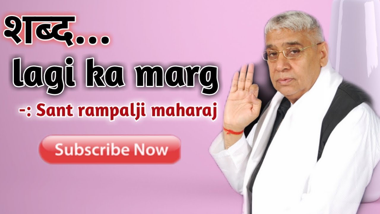 शब्द... lagi ka marg।। Sant rampalji maharaj ।।satlok ashram barwala ।।