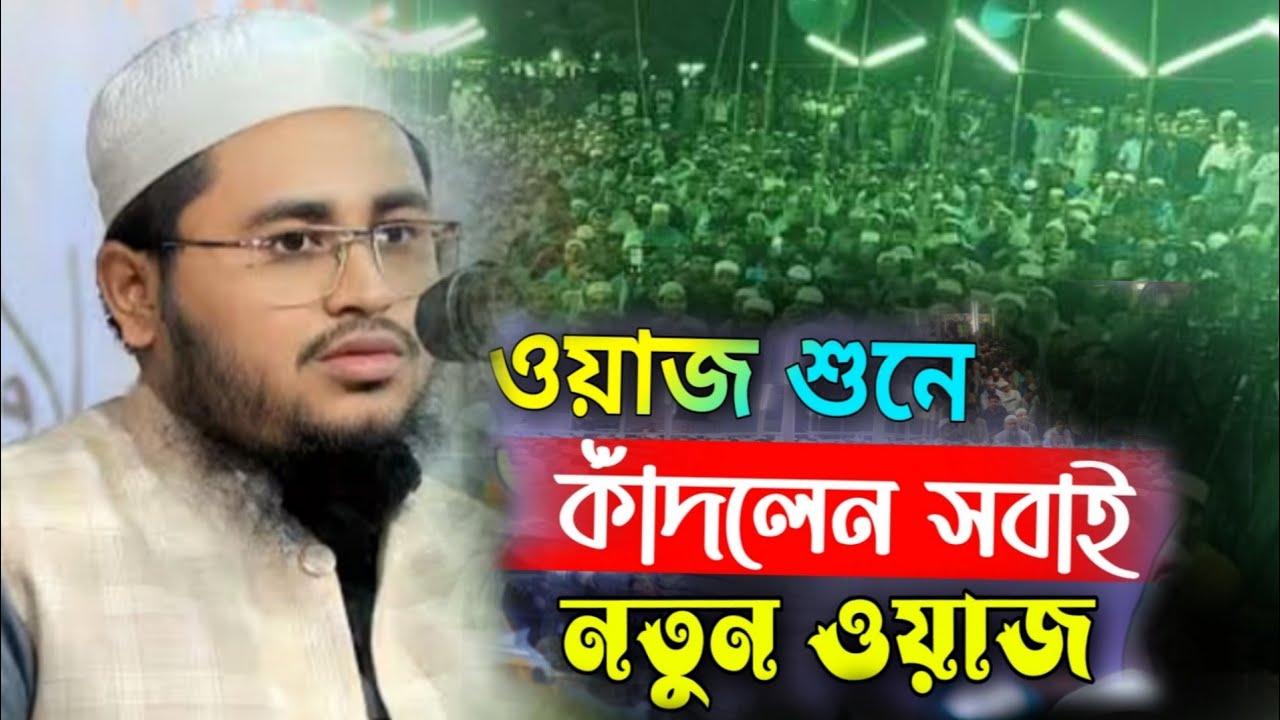 নতুন ওয়াজ শুনে কাঁদলেন সবাই | মাওলানা আব্দুর রহমান জামিল | Maulana Abdur Rahman Jamil Dhaka
