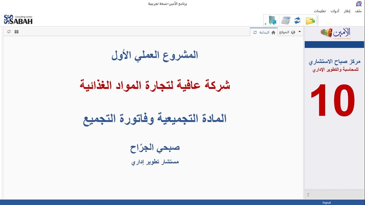 10 - الدرس العاشر : المادة التجميعية وفاتورة التجميع .