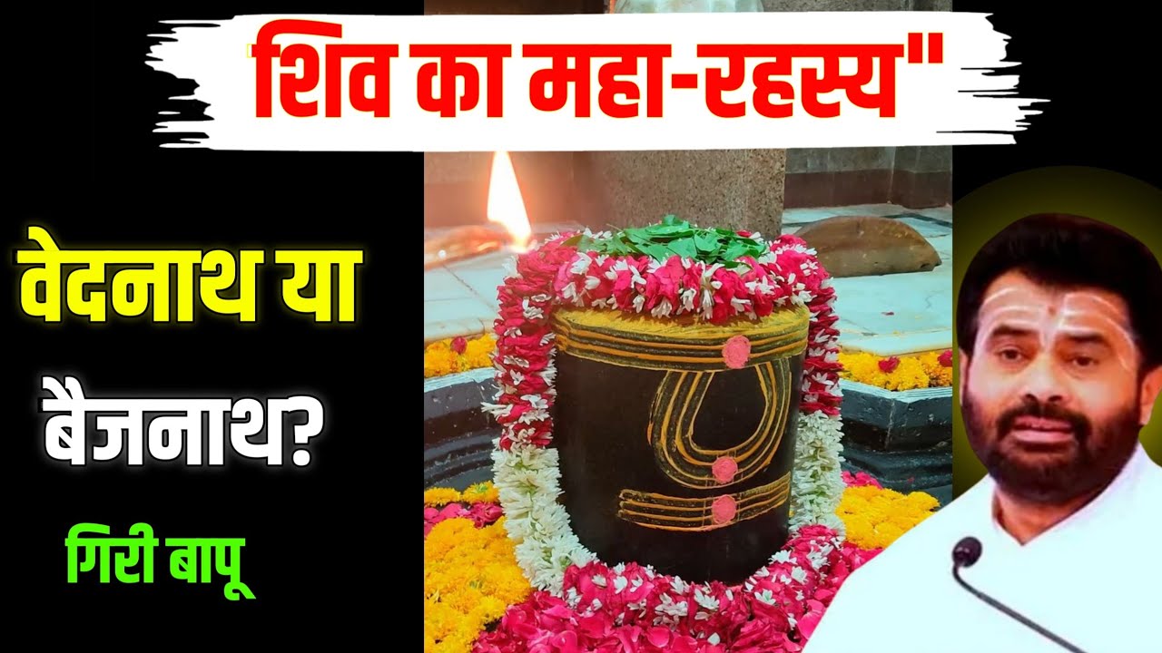 शिव का महा-रहस्य! वेदनाथ और बैजनाथ महादेव की वो कथा जो कोई नहीं जानता | Giri Bapu 