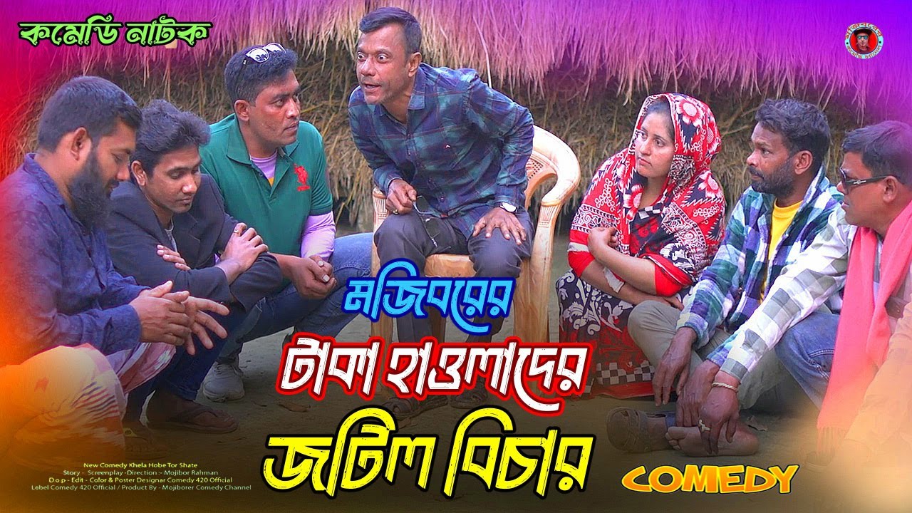 টাকা ধার | taka dhar comedy video | Mojiborer Comedy Video | Mojibor New Koutuk