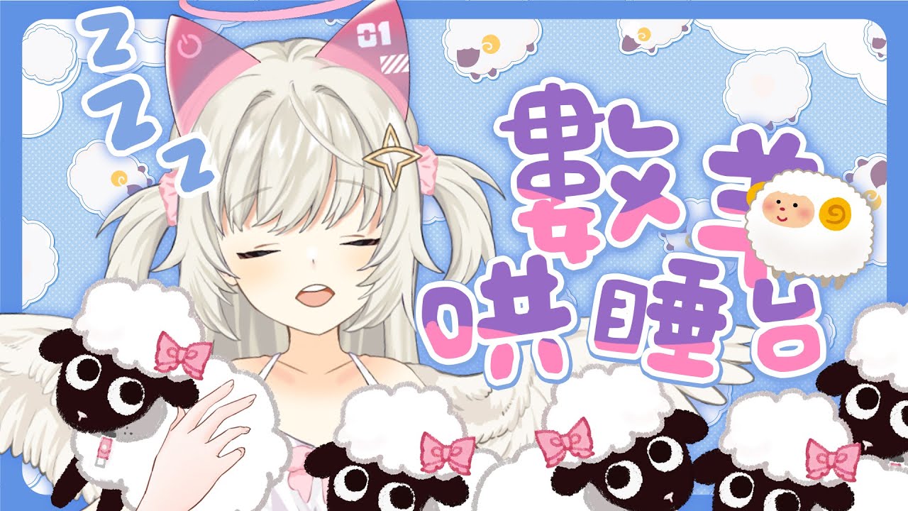 【AI ASMR哄睡台】數羊羊(嗎？)🐑、睡覺覺🛌睡不著的你，都進來吧 |@feuera1225