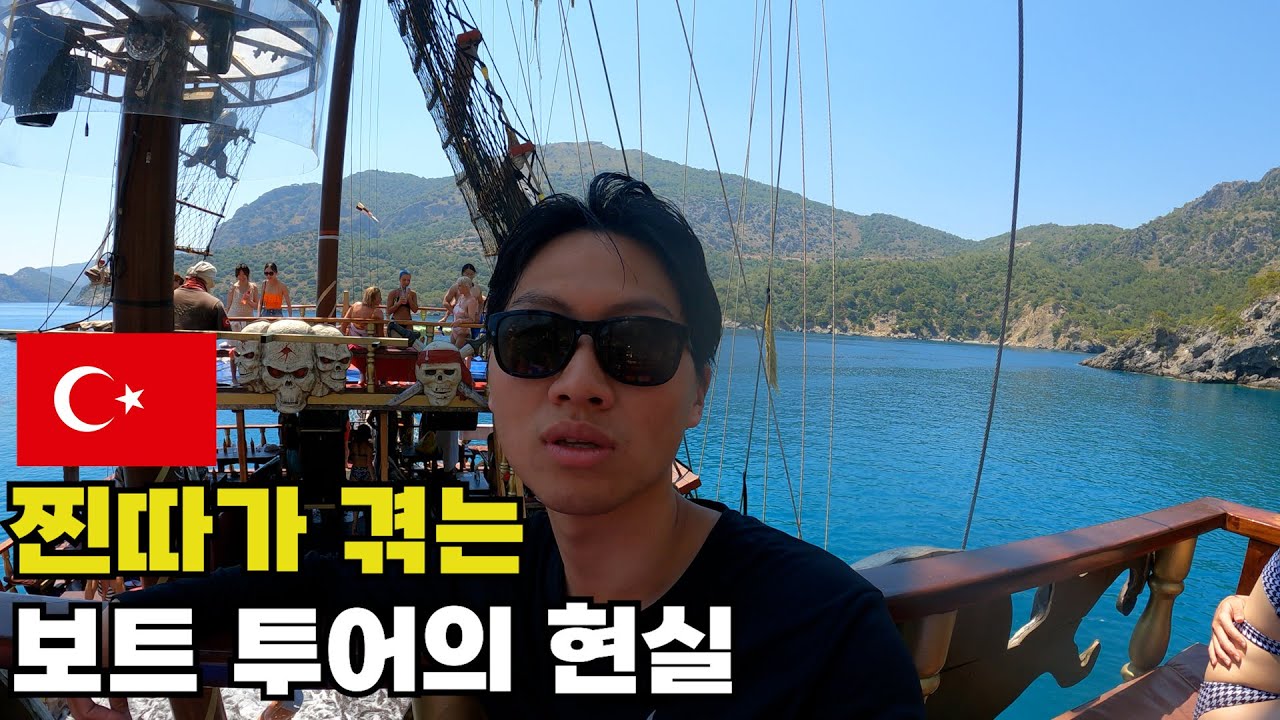 낭만의 보트투어 현실편 - 튀르키예(29화)