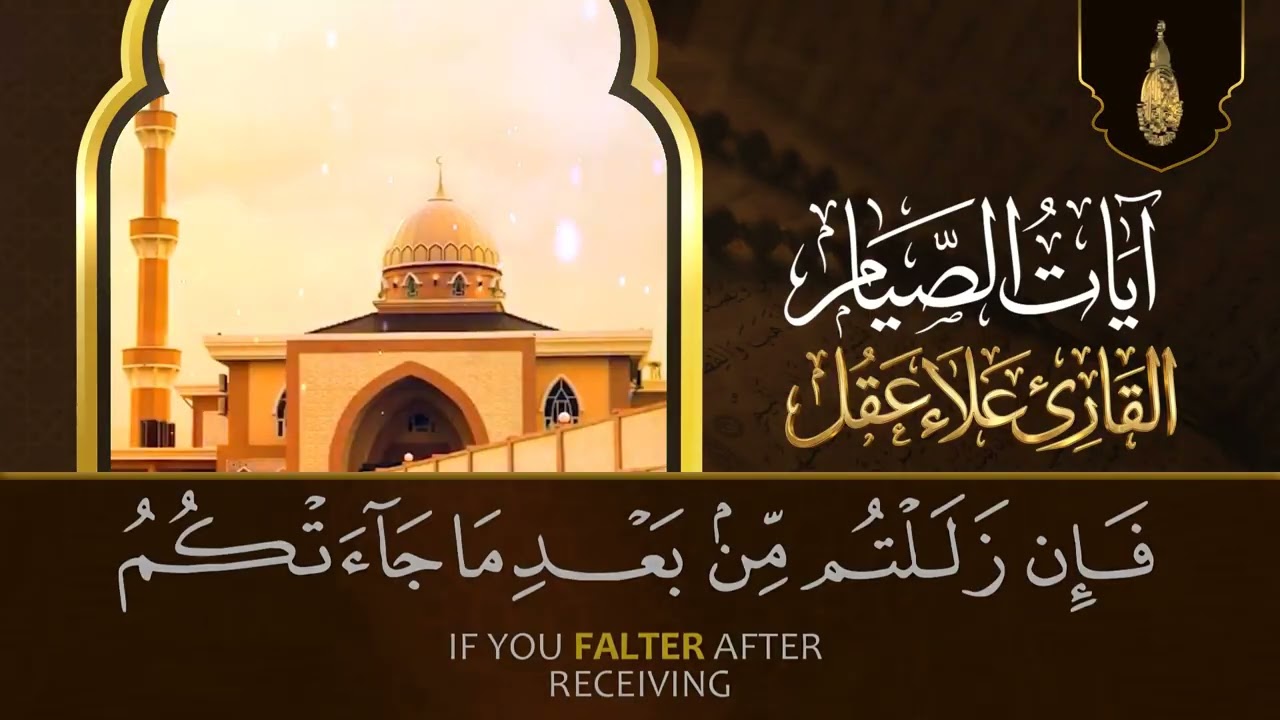 ايات الصيام 💚 قران رمضان🌙شهر رمضان الذي أنزل فيه القرآن💚 القرآن الكريم بصوت جميل جدا جدا