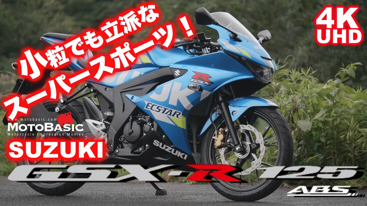 GSX-R125ABS・スズキ・バイク試乗レビュー 小粒でも立派なスーパースポーツ！SUZUKI GSX-R125 ABS TEST RIDE
