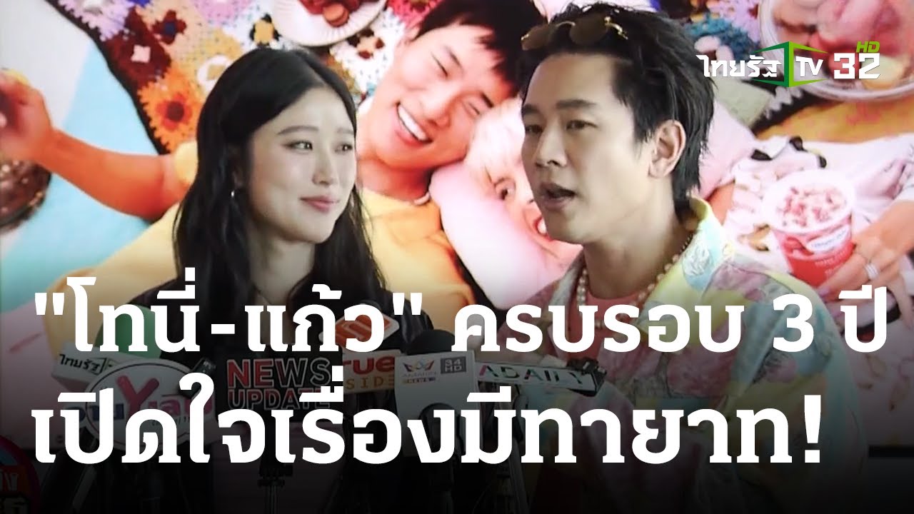 ครบรอบ 3 ปี 