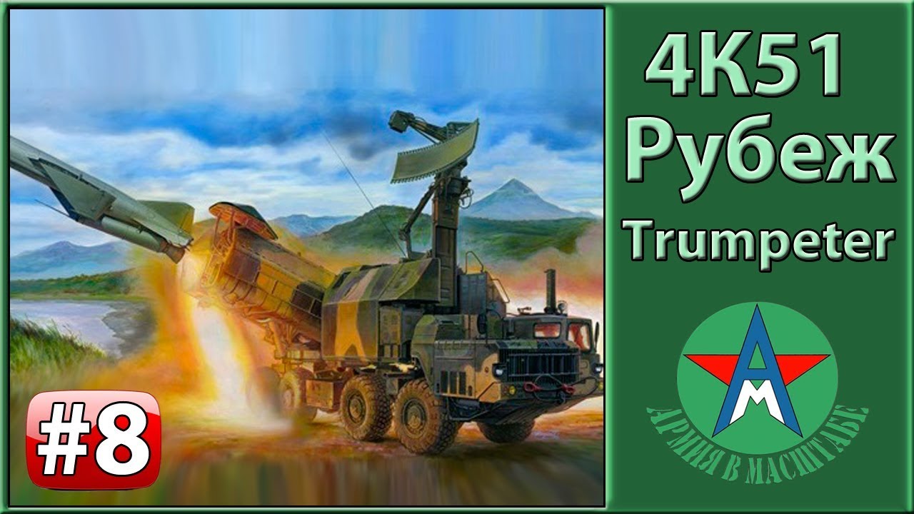 Сборка стендовой модели 4К51 Рубеж 1/35 Trumpeter 01035 ЧАСТЬ 8 СТЕНДОВЫЙ МОДЕЛИЗМ