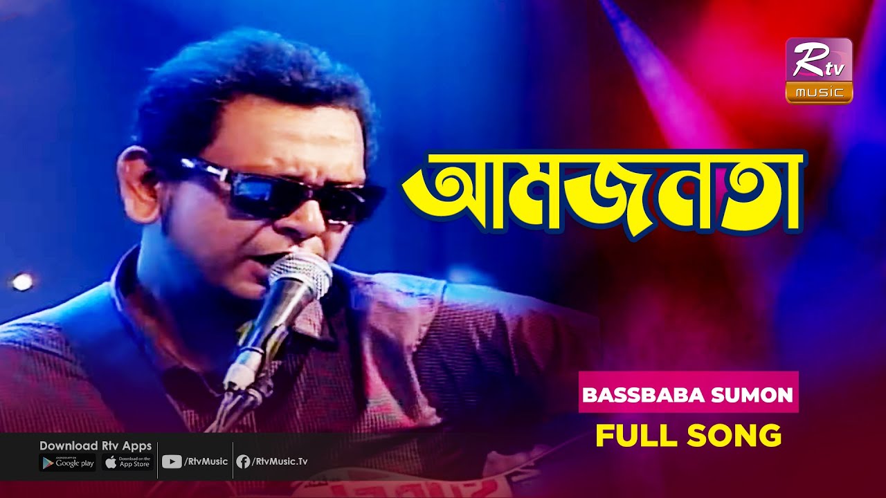 Amjonota | আমজনতা | Bassbaba Sumon | Aurthohin | Unplugged Moments | Rtv Music