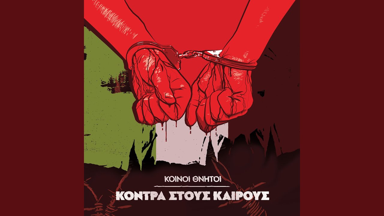 Κόντρα στους καιρούς