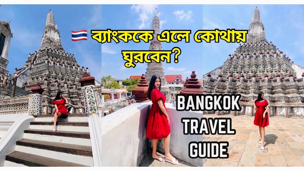 Bangkok Temple Tour | Best thing to do in Bangkok 2023 | Wat Arun | Bangkok Tour Guide in Bengali