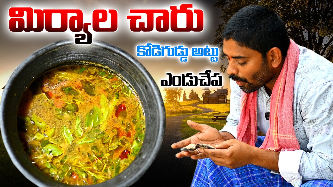 పల్లెటూరి స్టైల్ మిరియాల చారు, కోడిగుడ్డు అట్టు & పొయ్యిలో కాల్చిన ఎండుచేప | Village Style Combo