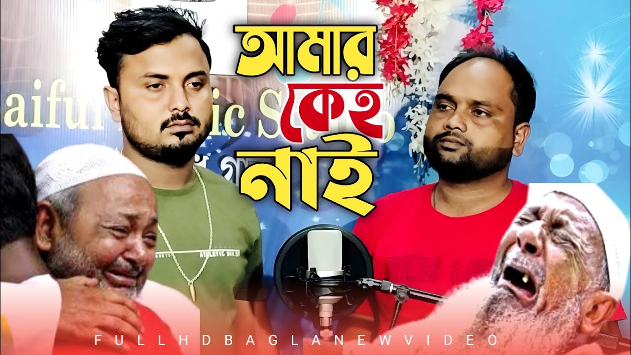 আমার কেহু নাই Amar Kehu Nai Singer Mondal & Sohor Ali