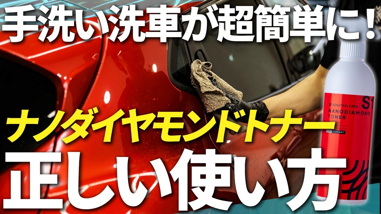 【洗車が1時間で終わる】拭き上げながら塗るだけ！洗車が超楽になるコーティング剤、プロが疑問・質問を解決します！【ナノダイヤモンドナー】
