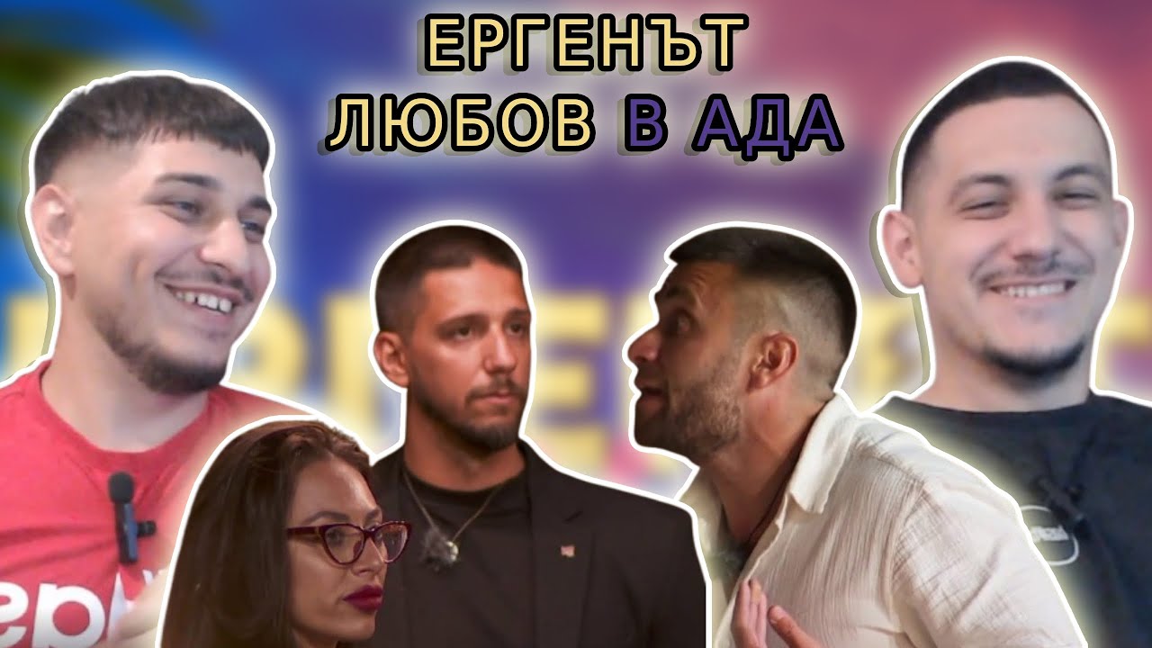 МНОГО СКАНДАЛИ В ЕРГЕНЪТ ЛЮБОВ В РАЯ