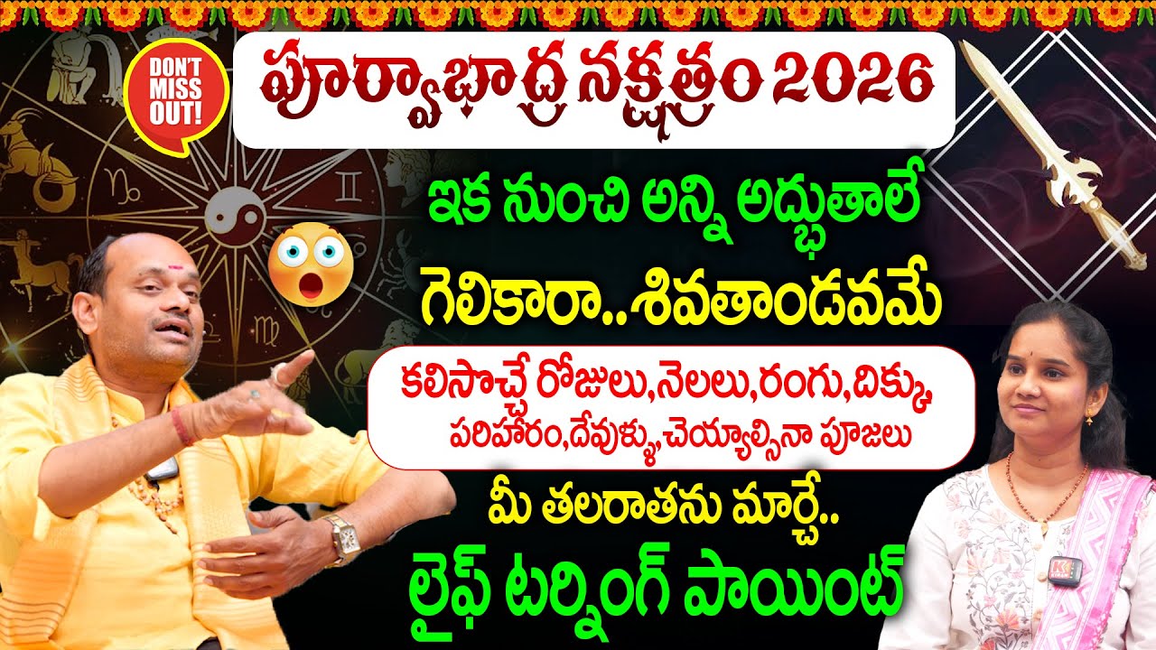 Purva Bhadrapada Nakshatra Characteristics 2026 : పూర్వాభాద్ర నక్షత్రం | ఇక నుంచి అన్ని అద్భుతాలే 👌