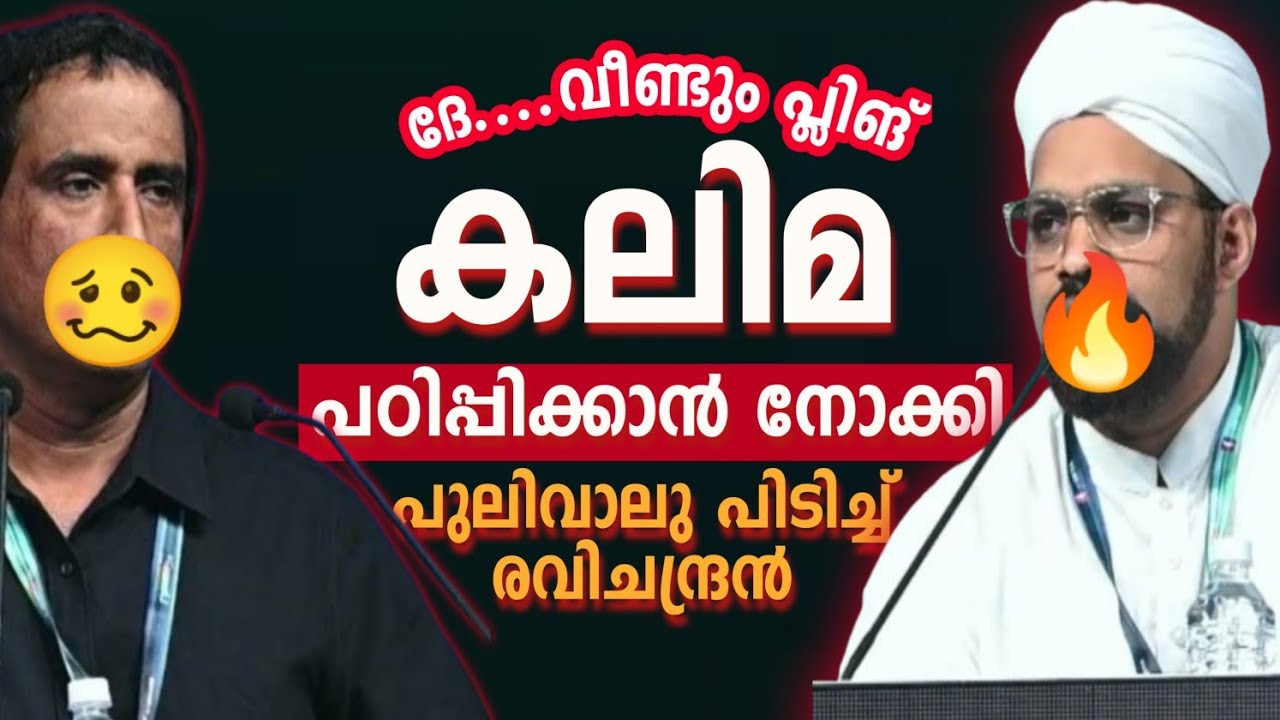 കലിമയിൽ കുടുങ്ങിയ രവിചന്ദ്രൻ | Debate RC vs Haithami | Mallu Unlocker