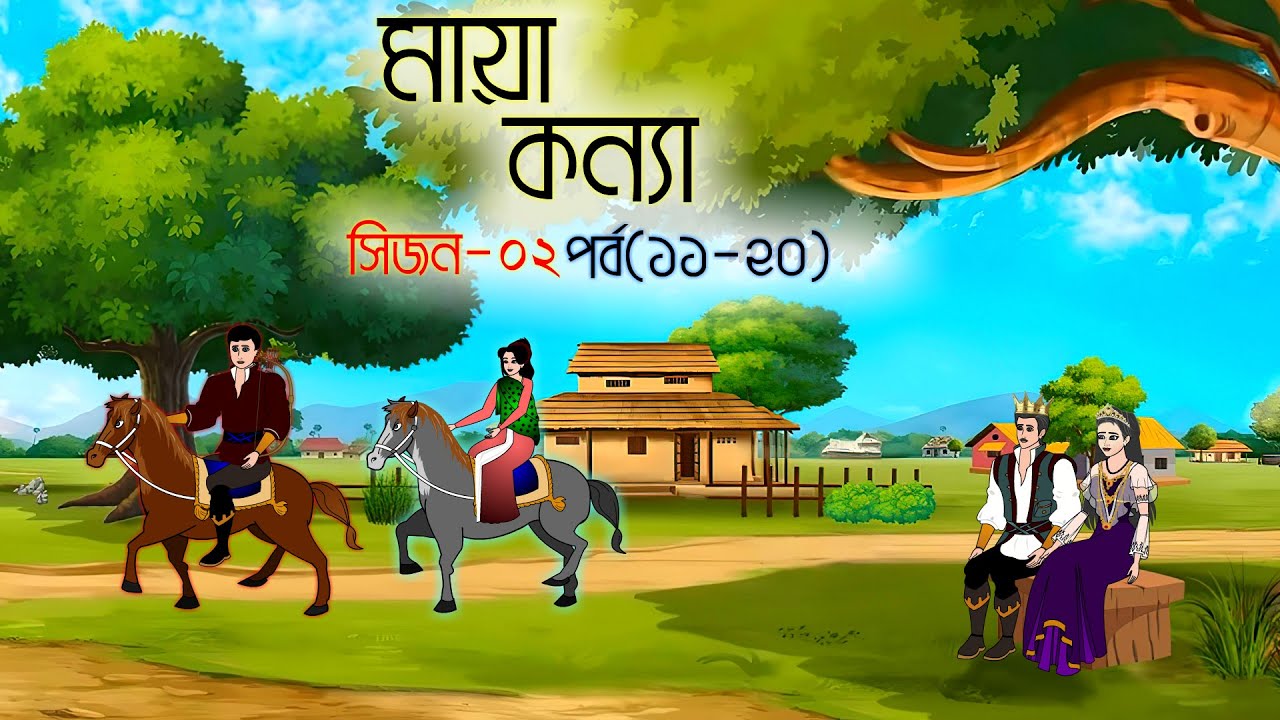 মায়া কন্যা সিনেমা পর্ব(১১-২০) || Bangla cartoon || Rupkotha golpo || Thakumar jhuli || Animation