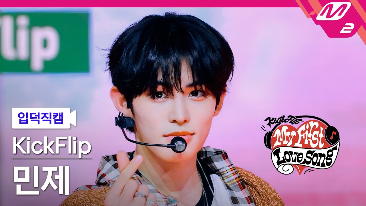 [입덕직캠] 킥플립 민제 직캠 4K '처음 불러보는 노래' (KickFlip Minje FanCam) | 킥플립 컴백쇼 My First Love Song