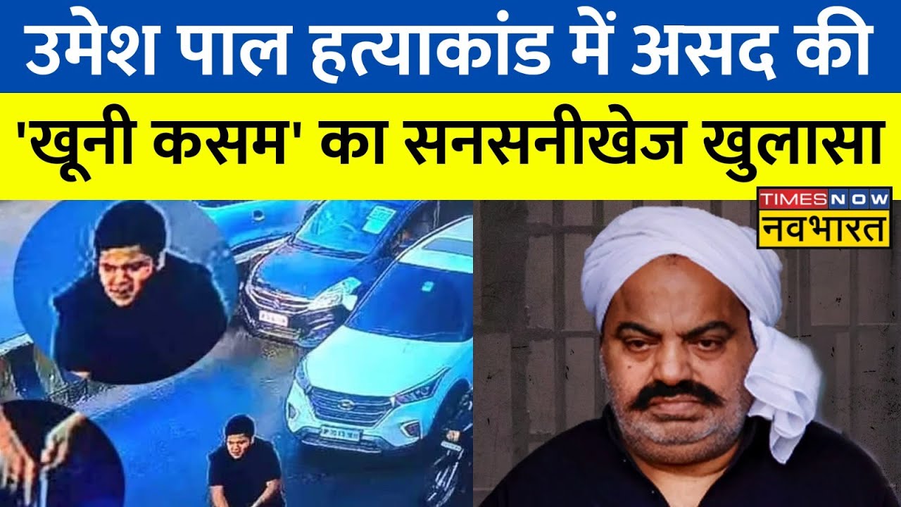 माफिया Atique Ahmed का बेटा Asad ने Umesh Pal को गोली मारने का किया था ऐलान | Latest Hindi news