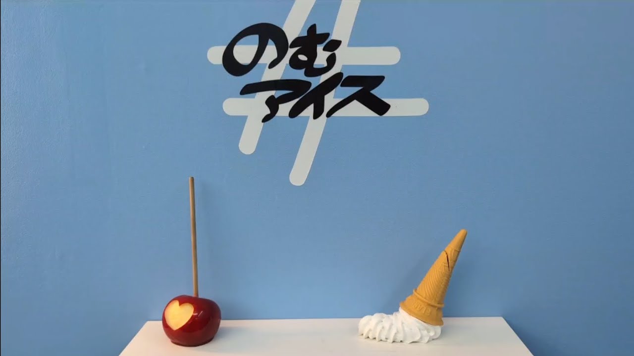 のむアイスって何？