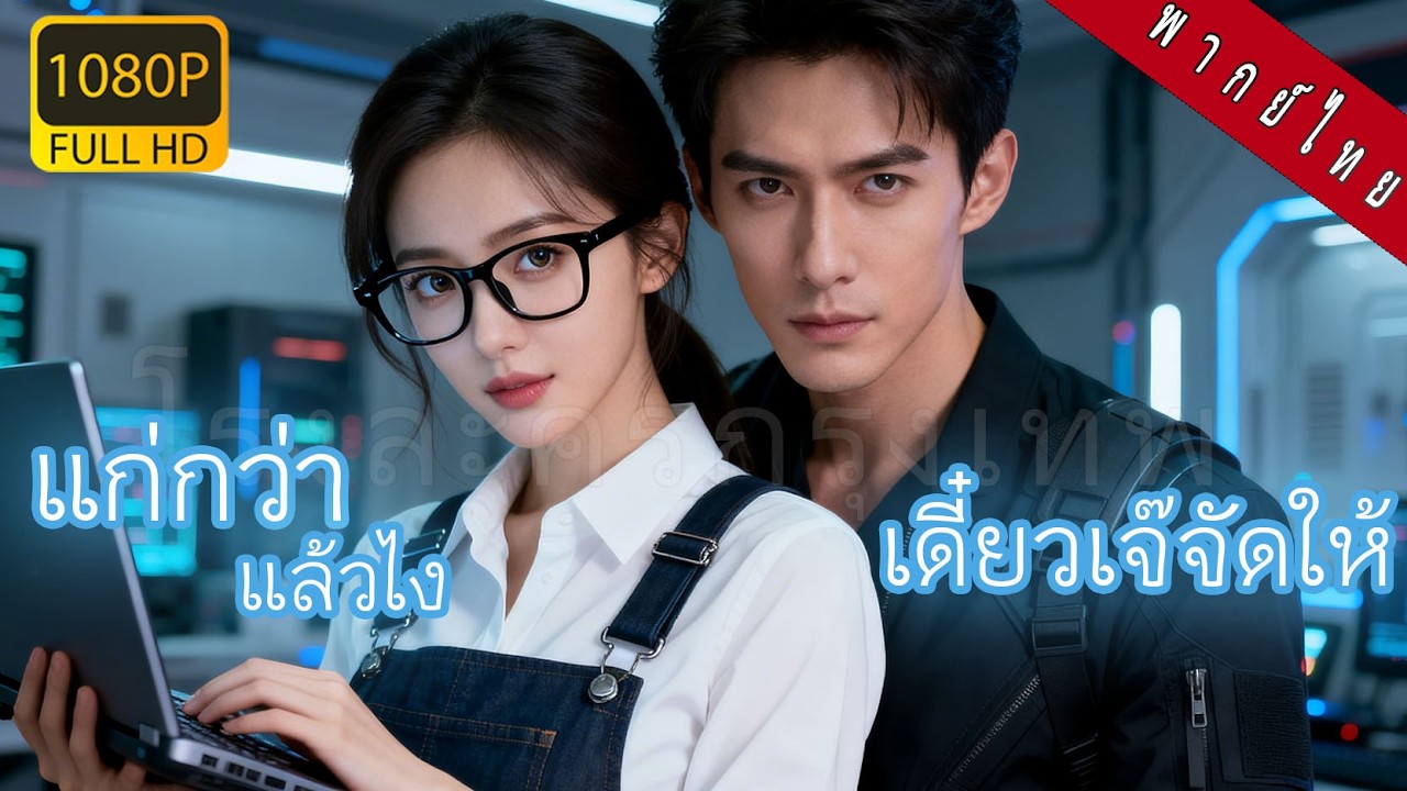 【พากย์ไทย】แฮ็กเกอร์สาวถูกแฟนเก่ากลั่นแกล้งตกงาน! คืนเดียวกับซีอีโอพันล้าน พลิกชะตาและครอบครองใจเขา!