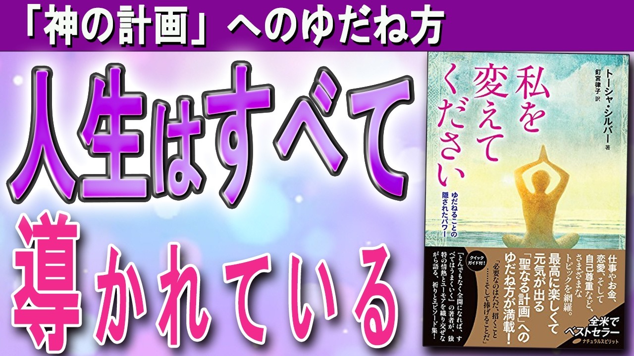 【全ては導かれている】神の計画にゆだねれば、奇跡がどんどん加速する（トーシャ・シルバー「私を変えてください」）