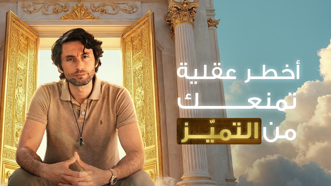 لماذا يعيش اغلب الناس حياة عادية | الحل الجذري لاختراق عقلية الوسطية