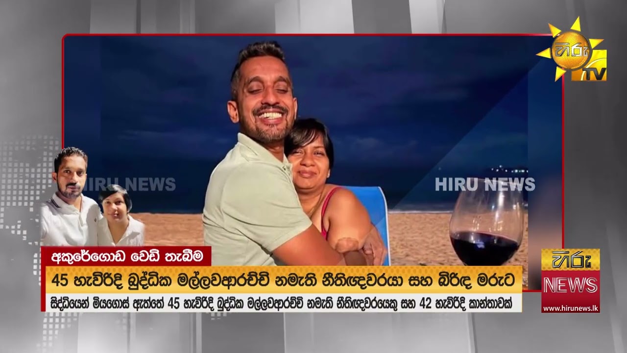 අකුරේගොඩදී බිරිඳ එක්ක වෙඩි කෑ නීතිඥයා කරන්දෙණිය සුද්දාගේ නඩු කතා කරලා  - Hiru News