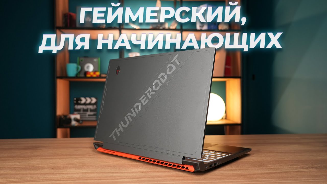 Мне для учебы! Обзор игрового ноутбука THUNDEROBOT 911 X Wild Hunter G2L