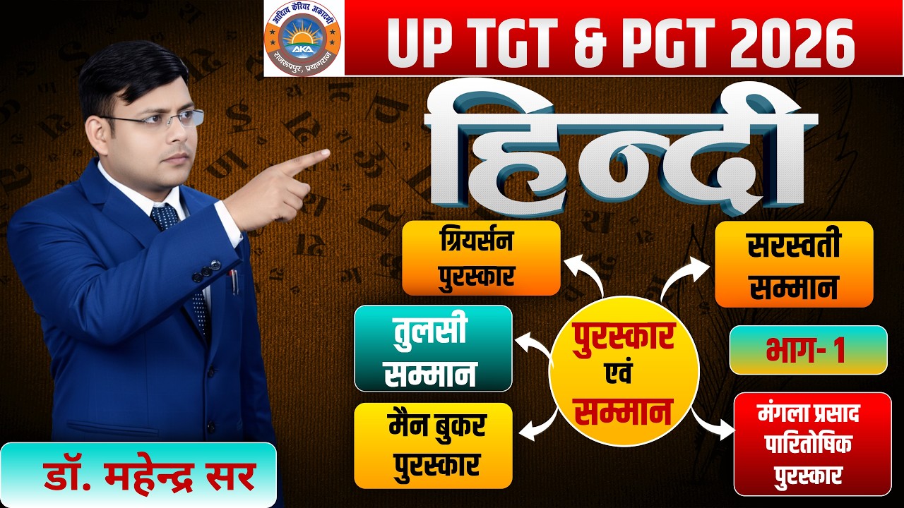 पुरस्कार एवं सम्मान ll UP TGT ll UP PGT 2026 ll  डॉ. महेन्द्र सर #uptgt #pgt