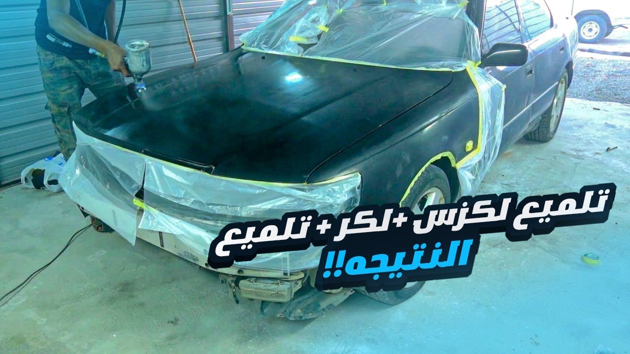 تجديد لكزس 94 تنظيف البدي  ||المرحلة 12