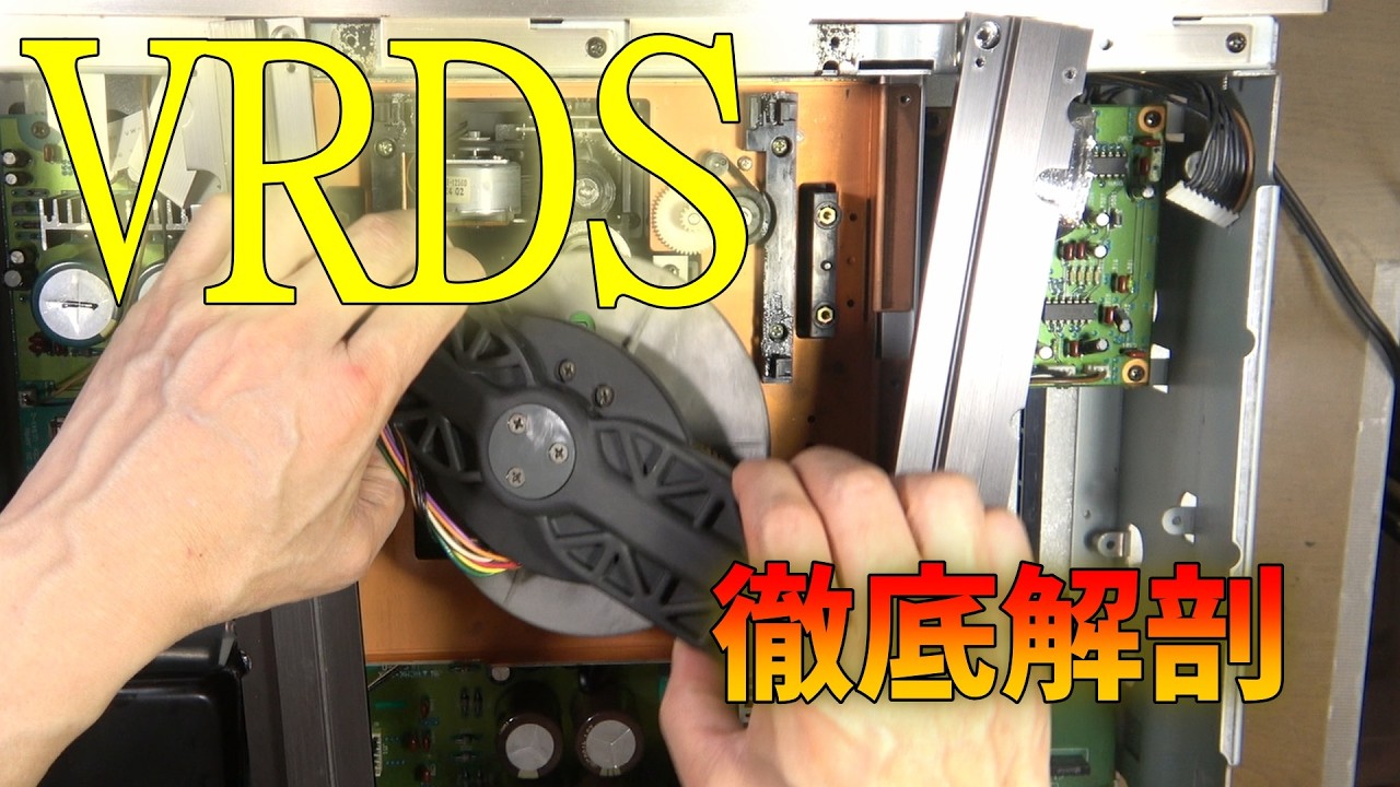 TEAC VRDSメカを搭載したCDプレーヤーを完全メンテナンスする
