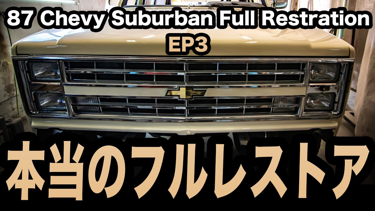 内装から外装までレストア完了!!作業期間過去最大!?【シボレー/サバーバン/アメ車】
