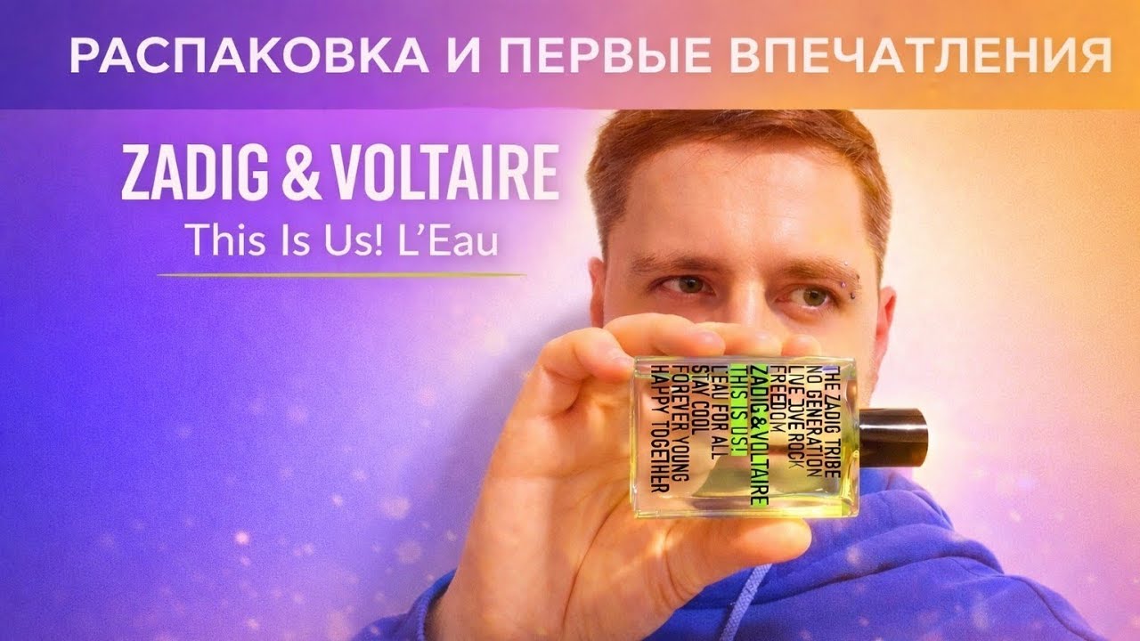 Распаковка и первые впечатления ZADIG & VOLTAIRE This Is Us! L’Eau