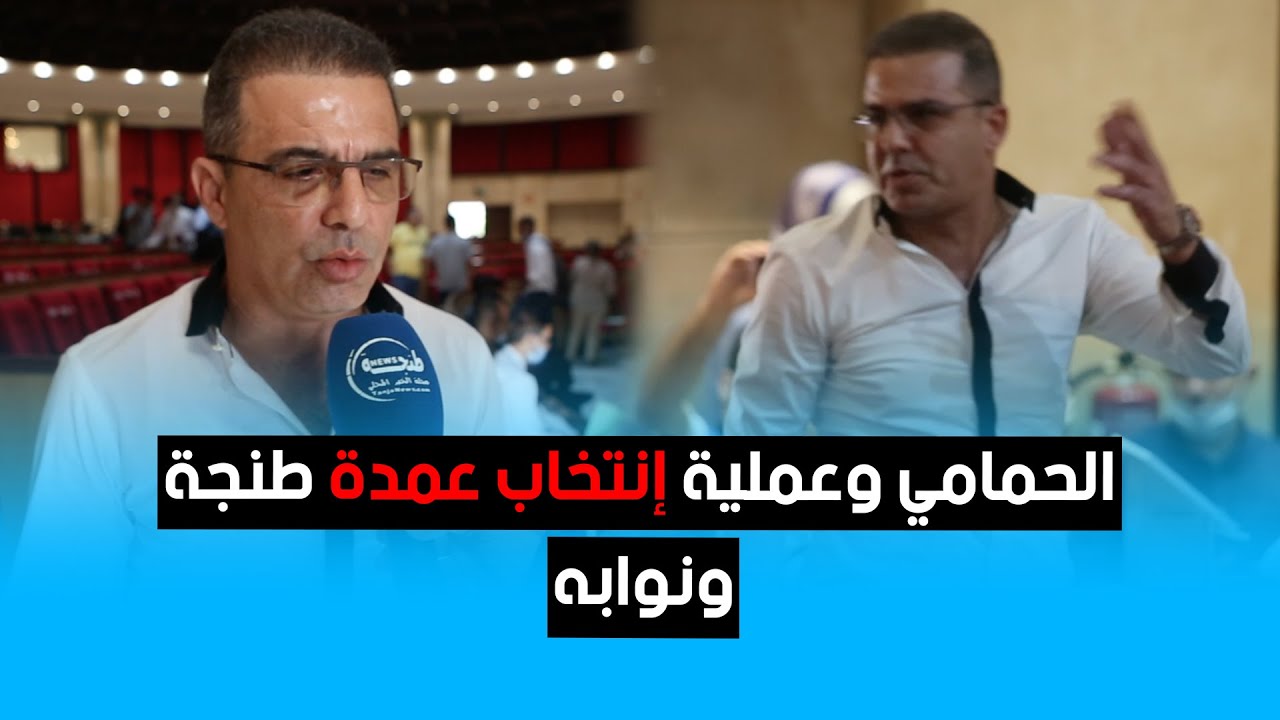 الحمامي وعملية إنتخاب عمدة طنجة ونوابه!