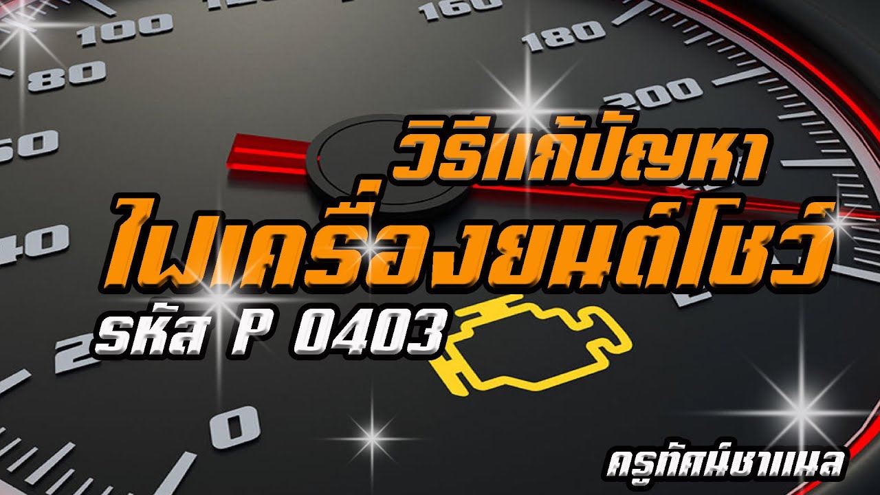 ไฟเครื่องยนต์โชว์ รหัส p0403 แก้ไขง่ายๆbyครูทัศน์@ครูทัศน์ ชาแนล