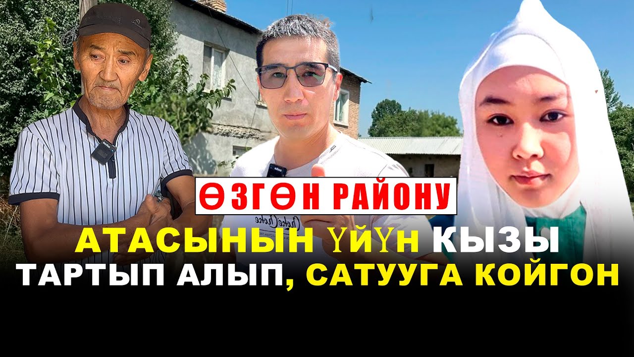Атасынын үйүн кызы тартып алып, сатууга койгон