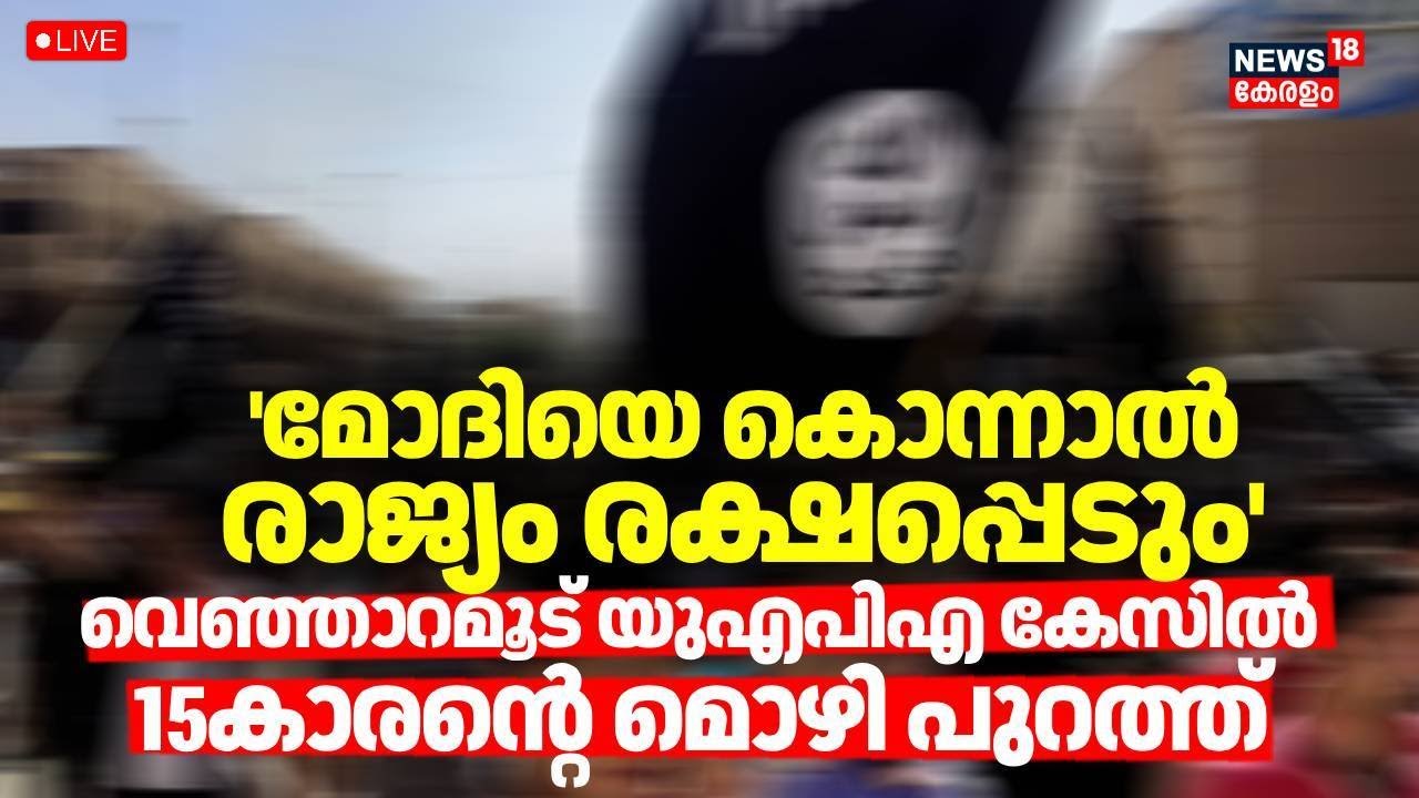 HD LIVE | Mother Stepfather Booked Under UAPA | Venjarammoodu UAPA Case | NIA | Kerala Police