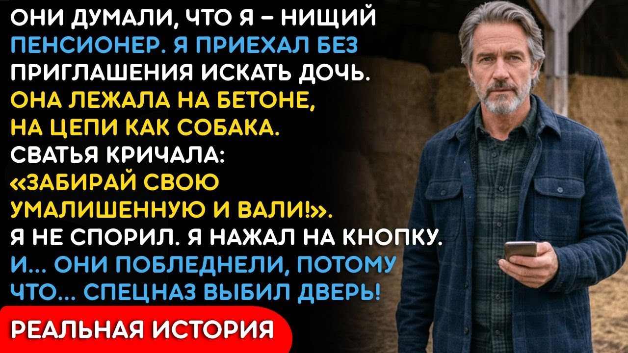 Дочь Улетела На «Мальдивы». Я Нашел Её В Сарае У Сватов...