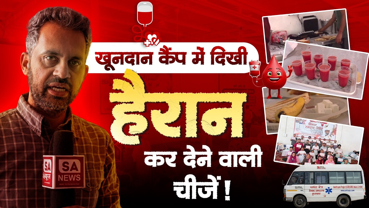 Blood Donation Camp | श्रद्धालुओं की लंबी कतारें और बेहतरीन व्यवस्था देख कर दंग रह जाएंगे| Khamanon